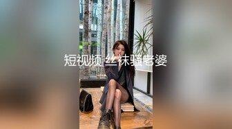 短视频 丝袜骚老婆