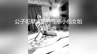 公子哥摩鐵私約性感小仙女姐姐啪啪