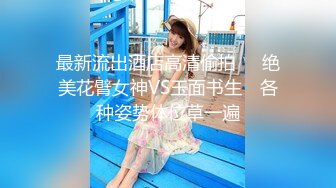 最新流出酒店高清偷拍❤️绝美花臂女神VS玉面书生 ✿各种姿势体位草一遍