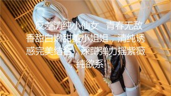 ✨反差清纯小仙女✨青春无敌香甜白嫩甜美小姐姐，清纯诱惑完美结合，深蹲弹力摇紫薇，纯欲系