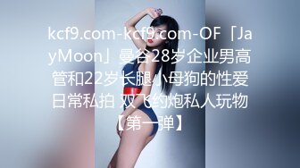 kcf9.com-kcf9.com-OF「JayMoon」曼谷28岁企业男高管和22岁长腿小母狗的性爱日常私拍 双飞约炮私人玩物【第一弹】