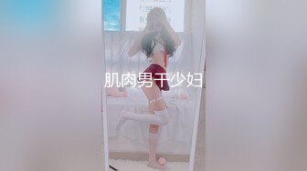 肌肉男干少妇