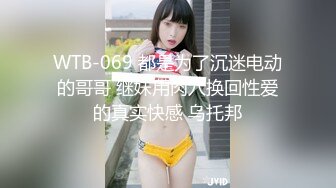 WTB-069 都是为了沉迷电动的哥哥 继妹用肉穴换回性爱的真实快感 乌托邦