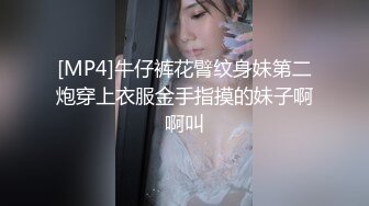 [MP4]牛仔裤花臂纹身妹第二炮穿上衣服金手指摸的妹子啊啊叫