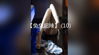 【兔兔超辣】 (10)