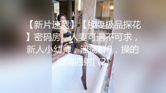 【新片速遞】【换妻极品探花】密码房，人妻可遇不可求，新人小幼师，淫荡群P，操的激情四射[ (2)