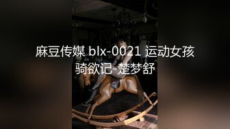 麻豆传媒 blx-0021 运动女孩骑欲记-楚梦舒