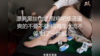 漂亮黑丝伪娘 假鸡吧插骚逼 爽的不要不要 鸡鸡淫水流不停 射了一地板