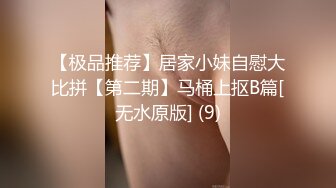 【极品推荐】居家小妹自慰大比拼【第二期】马桶上抠B篇[无水原版] (9)