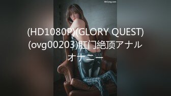 (HD1080P)(GLORY QUEST)(ovg00203)肛门絶顶アナルオナニー