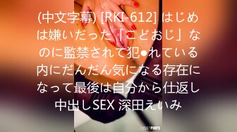 (中文字幕) [RKI-612] はじめは嫌いだった「こどおじ」なのに監禁されて犯●れている内にだんだん気になる存在になって最後は自分から仕返し中出しSEX 深田えいみ