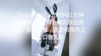 Stripchat站，尤物网红女神【Summer_Ki】爆乳极品美腿，全裸热舞，跳蛋假屌齐上，口塞乳夹