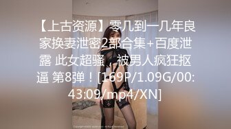 【上古资源】零几到一几年良家换妻泄密2部合集+百度泄露 此女超骚，被男人疯狂抠逼 第8弹！[169P/1.09G/00:43:09/mp4/XN]