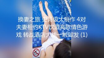 换妻之旅 史诗级大制作 4对夫妻相约KTV饮酒高歌情色游戏 转战酒店大战一触即发 (1)