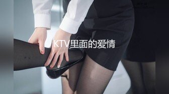 KTV里面的爱情