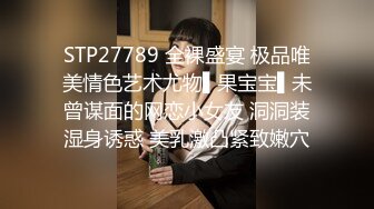 STP27789 全裸盛宴 极品唯美情色艺术尤物▌果宝宝▌未曾谋面的网恋小女友 洞洞装湿身诱惑 美乳激凸紧致嫩穴