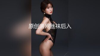 原创渔网丝袜后入