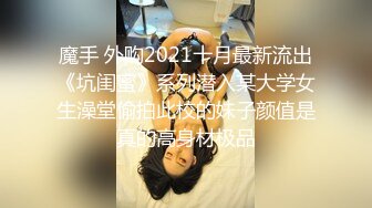 魔手 外购2021十月最新流出《坑闺蜜》系列潜入某大学女生澡堂偷拍此校的妹子颜值是真的高身材极品