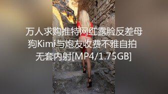 万人求购推特网红露脸反差母狗Kimi与炮友收费不雅自拍 无套内射[MP4/1.75GB]