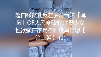 超白嫩贫乳反差萝莉台妹「薄荷」OF大尺度私拍 瘦弱少女性欲强在家用各种玩具自慰【第三弹】 (1)