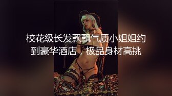 校花级长发飘飘气质小姐姐约到豪华酒店，极品身材高挑