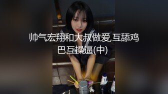 帅气宏翔和大叔做爱,互舔鸡巴互操逼(中) 