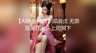 【AI换脸视频】邱淑贞 无奈屈服在老头上司屌下