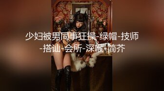 [MP4/ 1.11G] 逼毛很性感的骚母狗被大鸡巴哥调教，深喉交乳交乖巧听话激情上位抽插