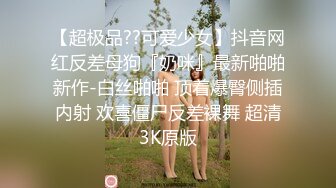 【超极品??可爱少女】抖音网红反差母狗『奶咪』最新啪啪新作-白丝啪啪 顶着爆臀侧插内射 欢喜僵尸反差裸舞 超清3K原版