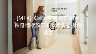 [MP4]《婕咪宝宝 纯白闺蜜裸身情欲解禁》原音收录极致诱惑