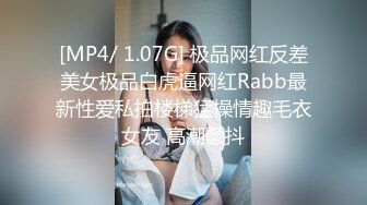 [MP4/ 1.07G] 极品网红反差美女极品白虎逼网红Rabb最新性爱私拍楼梯猛操情趣毛衣女友 高潮颤抖