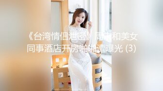 《台湾情侣泄密》周末和美女同事酒店开房啪啪遭曝光 (3)