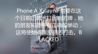 Phone A Xxlayna 需要在这个日期正确地打出她的牌，她的朋友知道所有正确的举动，这将使她得到应得的打击。BLACKED