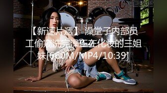 [MP4]妖艳风小姐姐&nbsp;&nbsp;双乳坚挺 美腿翘臀 这种尤物最能榨干男人 舌吻啪啪相当配合精彩