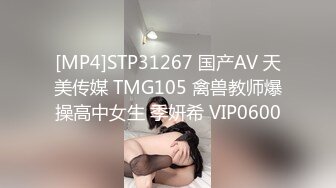 [MP4]STP31267 国产AV 天美传媒 TMG105 禽兽教师爆操高中女生 季妍希 VIP0600