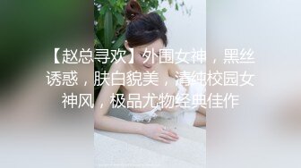 【赵总寻欢】外围女神，黑丝诱惑，肤白貌美，清纯校园女神风，极品尤物经典佳作