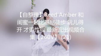 【自整理】Reed Amber 和闺蜜一起比基尼徒步 玩儿得开 才更性福 最新流出视频合集【260V】 (21)