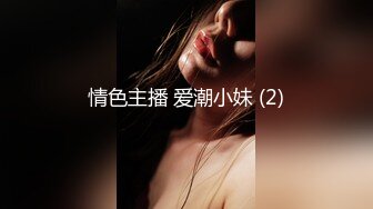 情色主播 爱潮小妹 (2)