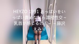 HEYZO 1991 おっぱいをいっぱい責めながら濃密性交～乳首が感じるの！～ – 藤沢えみり