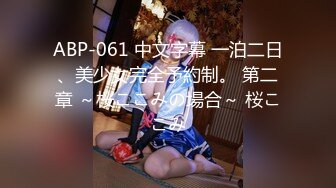 ABP-061 中文字幕 一泊二日、美少女完全予約制。 第二章 ～桜ここみの場合～ 桜ここみ