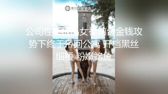 公司性感极品女神前台金钱攻势下终于带回公寓 开档黑丝细腰 粉嫩鲍鱼