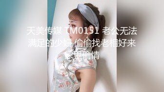 天美传媒 TM0151 老公无法满足的少妇 偷偷找老相好来家里偷情