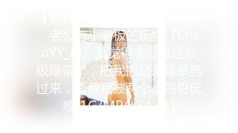 【新片速遞】&nbsp;&nbsp; ⚡老公与小老板的玩物『ChenYY_m』真觉得老公算是顶级绿帽了，把我捆起来等单男过来，看着我被两个小哥哥玩喷[1G/MP4/34:31]