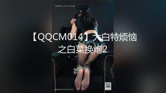 【QQCM014】大白特烦恼之白菜换炮2