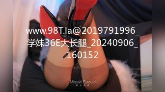 www.98T.la@2019791996_学妹36E大长腿_20240906_160152