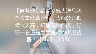 【自整理】欧美肉感大洋马两个大车灯真亮眼，大腿分开脚蹬恨天高，扣逼无法自拔，仔细一看还是层峦叠嶂的少见名器！【NV】 (133)