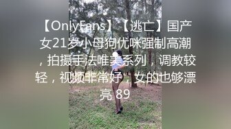 【OnlyFans】【逃亡】国产女21岁小母狗优咪强制高潮，拍摄手法唯美系列，调教较轻，视频非常好，女的也够漂亮 89