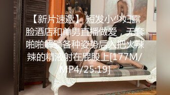 【新片速遞】 短发小少妇露脸酒店和单男直播做爱，无套啪啪解锁各种姿势后入把火辣辣的精液射在屁股上[177M/MP4/25:19]