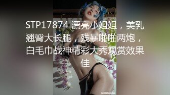 STP17874 漂亮小姐姐，美乳翘臀大长腿，残暴啪啪两炮，白毛巾战神精彩大秀观赏效果佳