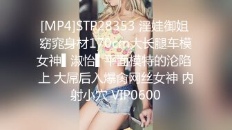 [MP4]STP28353 淫娃御姐 窈窕身材170cm大长腿车模女神▌淑怡▌平面模特的沦陷 上 大屌后入爆肏网丝女神 内射小穴 VIP0600